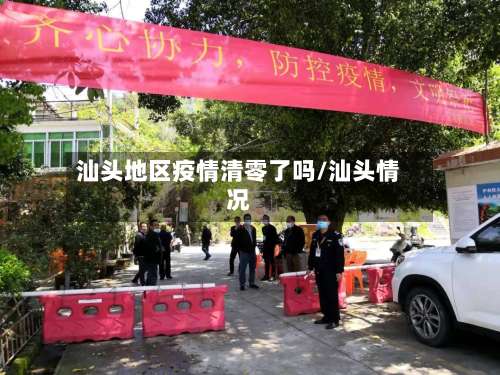 汕头地区疫情清零了吗/汕头情况-第2张图片