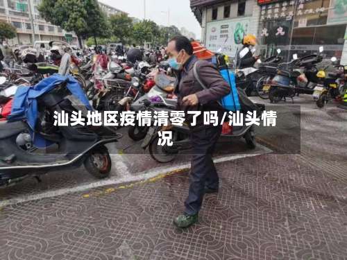 汕头地区疫情清零了吗/汕头情况-第3张图片