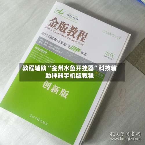 教程辅助“金州水鱼开挂器”科技辅助神器手机版教程-第3张图片