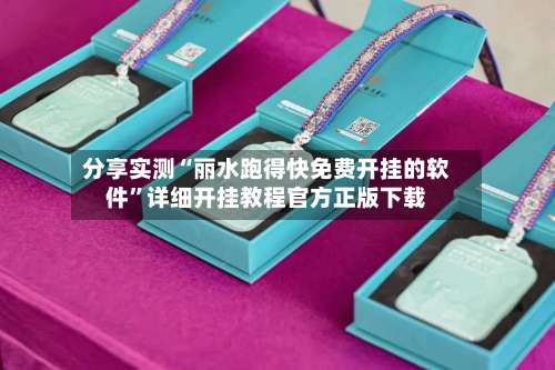分享实测“丽水跑得快免费开挂的软件	”详细开挂教程官方正版下载-第2张图片