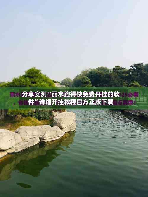 分享实测“丽水跑得快免费开挂的软件”详细开挂教程官方正版下载-第1张图片