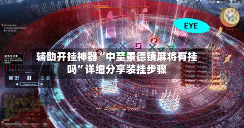 辅助开挂神器“中至景德镇麻将有挂吗”详细分享装挂步骤-第1张图片