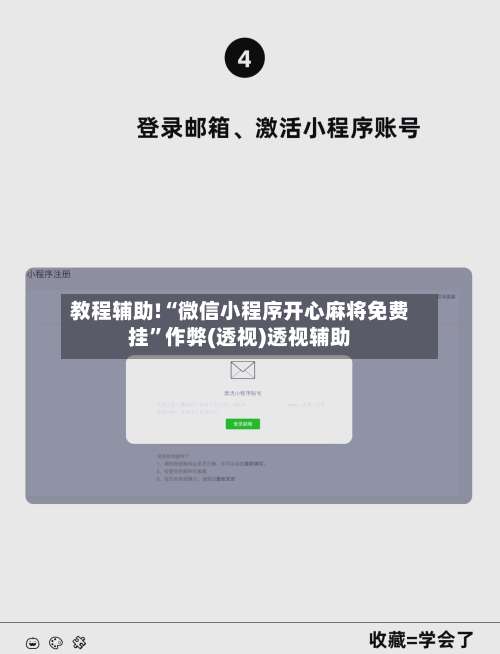 教程辅助!“微信小程序开心麻将免费挂”作弊(透视)透视辅助-第1张图片