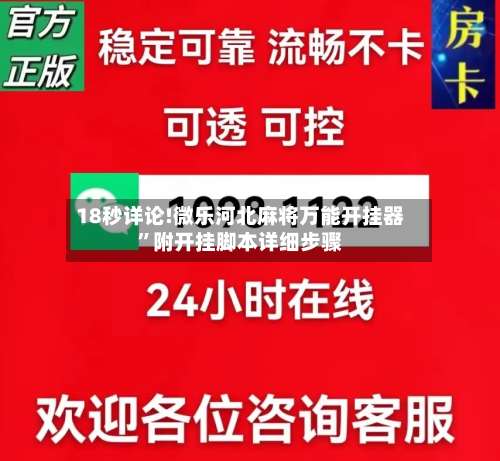 18秒详论!微乐河北麻将万能开挂器”附开挂脚本详细步骤-第1张图片