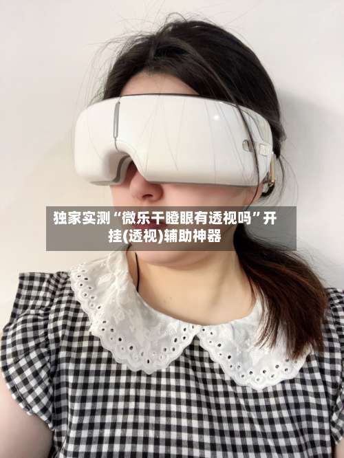 独家实测“微乐干瞪眼有透视吗”开挂(透视)辅助神器-第2张图片