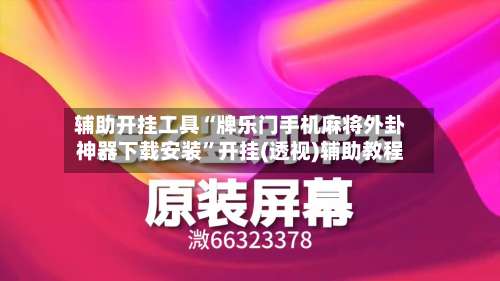 辅助开挂工具“牌乐门手机麻将外卦神器下载安装”开挂(透视)辅助教程-第2张图片