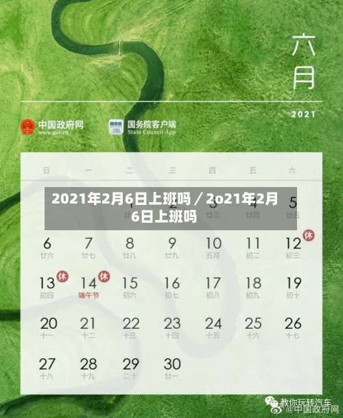 2021年2月6日上班吗／2o21年2月6日上班吗-第2张图片