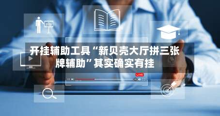 开挂辅助工具“新贝壳大厅拼三张牌辅助”其实确实有挂-第1张图片