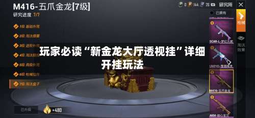 玩家必读“新金龙大厅透视挂”详细开挂玩法-第1张图片