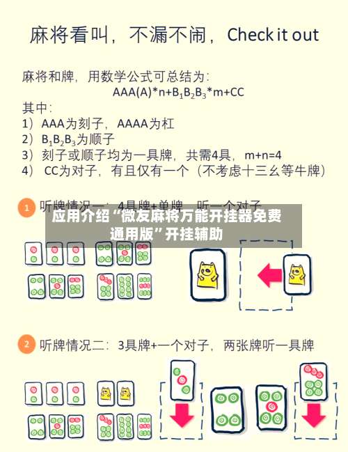 应用介绍“微友麻将万能开挂器免费通用版	”开挂辅助-第1张图片