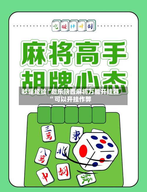 秒懂经验“微乐陕西麻将万能开挂器”可以开挂作弊-第1张图片