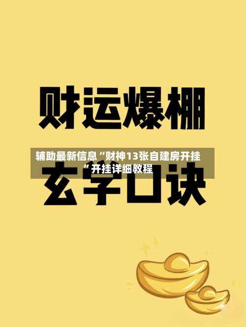 辅助最新信息“财神13张自建房开挂”开挂详细教程-第1张图片