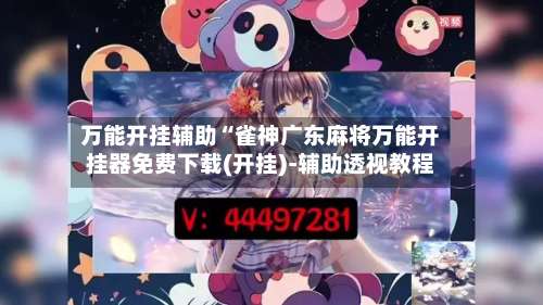万能开挂辅助“雀神广东麻将万能开挂器免费下载(开挂)-辅助透视教程-第1张图片