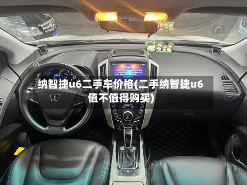 纳智捷u6二手车价格(二手纳智捷u6值不值得购买)-第2张图片