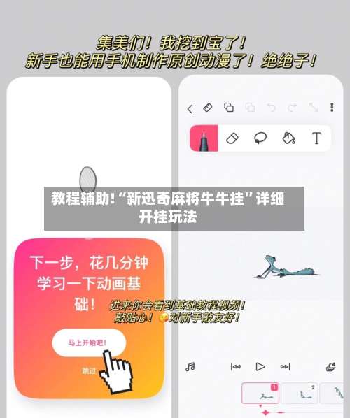 教程辅助!“新迅奇麻将牛牛挂”详细开挂玩法-第1张图片