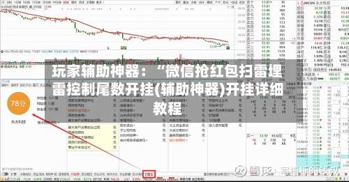 玩家辅助神器：“微信抢红包扫雷埋雷控制尾数开挂(辅助神器)开挂详细教程-第1张图片