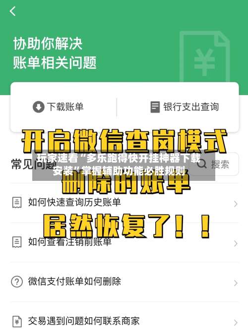 玩家速看“多乐跑得快开挂神器下载安装”掌握辅助功能必胜规则-第3张图片