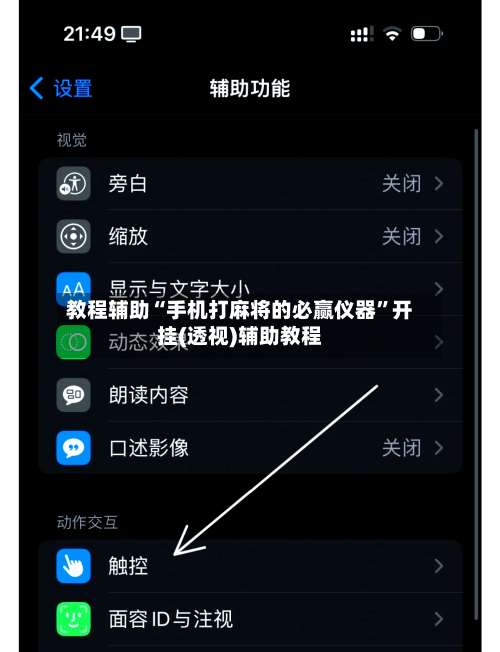 教程辅助“手机打麻将的必赢仪器”开挂(透视)辅助教程-第1张图片