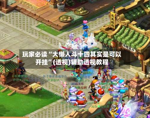 玩家必读“大懒人斗十四其实是可以开挂	”(透视)辅助透视教程-第1张图片