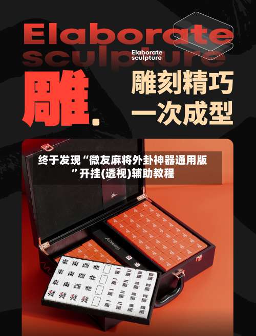 终于发现“微友麻将外卦神器通用版”开挂(透视)辅助教程-第1张图片