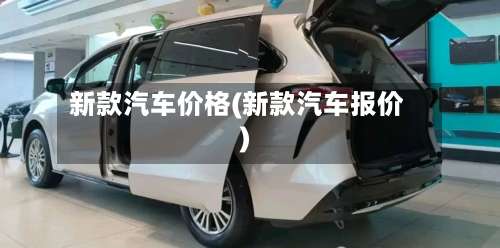 新款汽车价格(新款汽车报价)-第1张图片