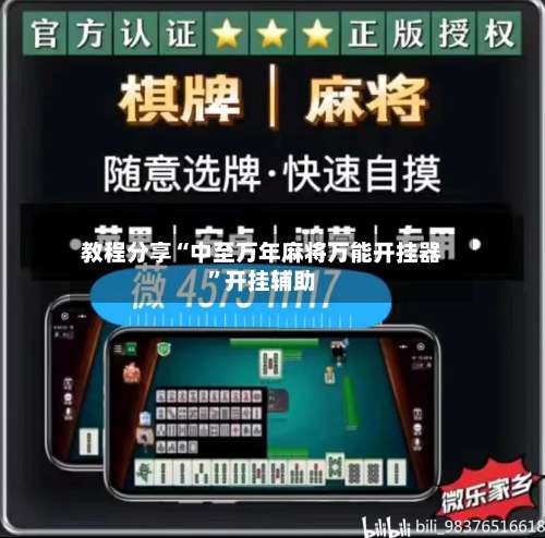 教程分享“中至万年麻将万能开挂器”开挂辅助-第1张图片