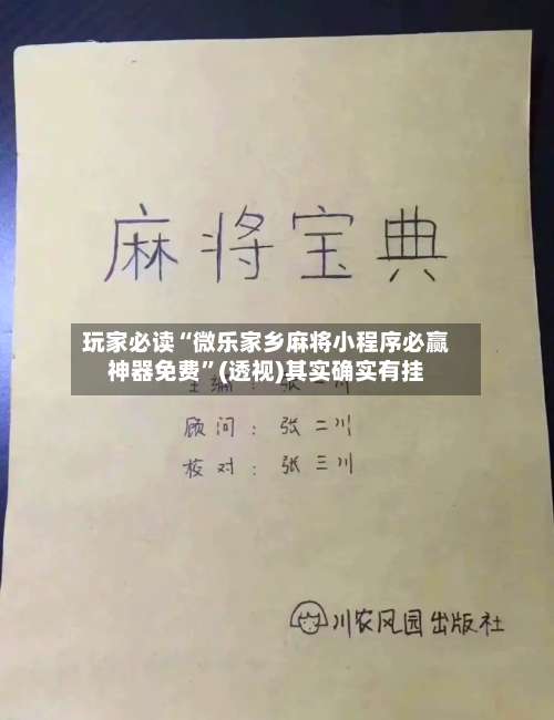 玩家必读“微乐家乡麻将小程序必赢神器免费”(透视)其实确实有挂-第2张图片