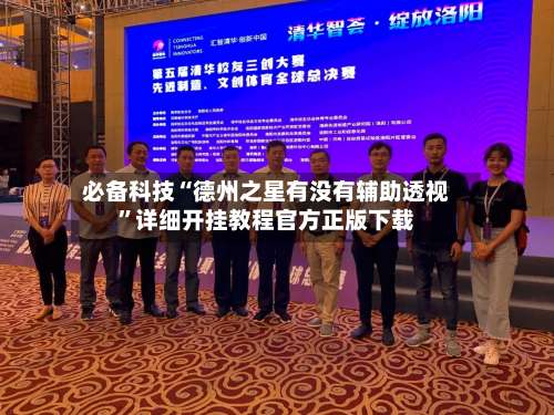 必备科技“德州之星有没有辅助透视”详细开挂教程官方正版下载-第1张图片