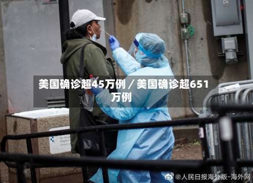 美国确诊超45万例／美国确诊超651万例-第3张图片