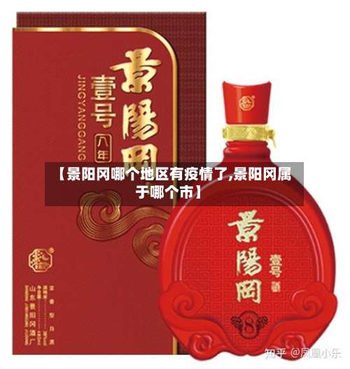 【景阳冈哪个地区有疫情了,景阳冈属于哪个市】-第2张图片