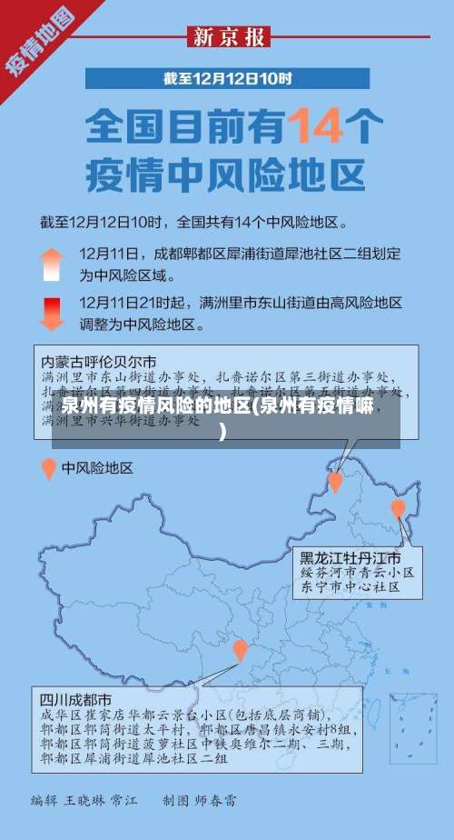泉州有疫情风险的地区(泉州有疫情嘛)-第1张图片