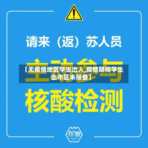 【无疫情地区学生出入,疫情期间学生出市区未报备】-第3张图片
