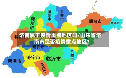 济南属于疫情重点地区吗/山东省济南市是否疫情重点地区?-第1张图片
