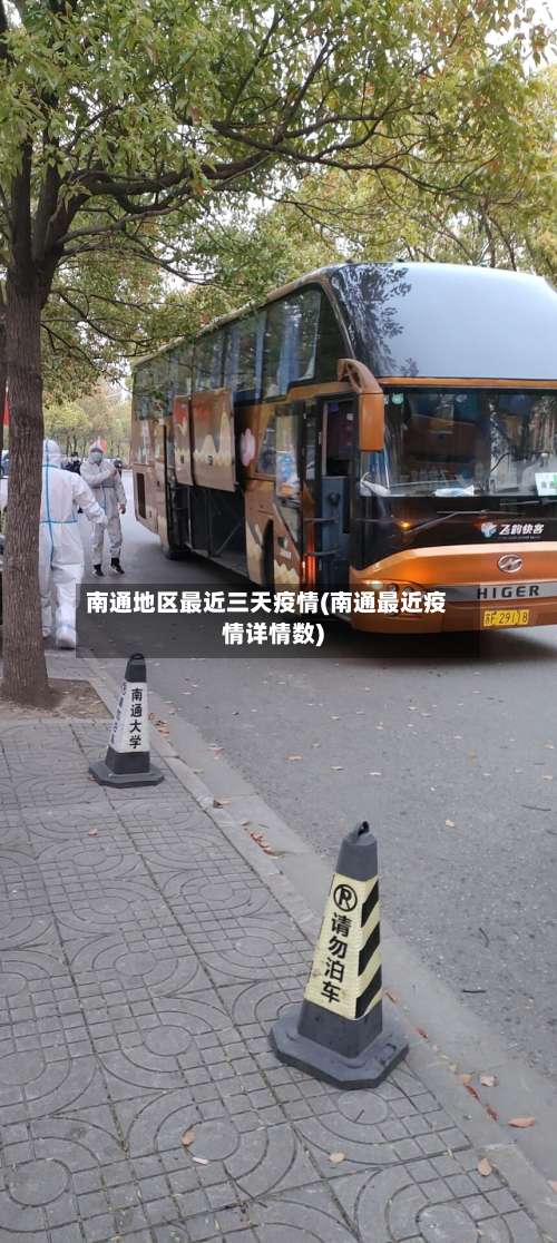 南通地区最近三天疫情(南通最近疫情详情数)-第1张图片