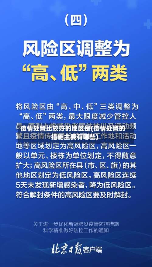 疫情处置比较好的地区是(疫情处置的措施主要有哪些)-第1张图片