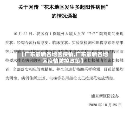 【广东最新各地区疫情,广东最新各地区疫情防控政策】-第2张图片