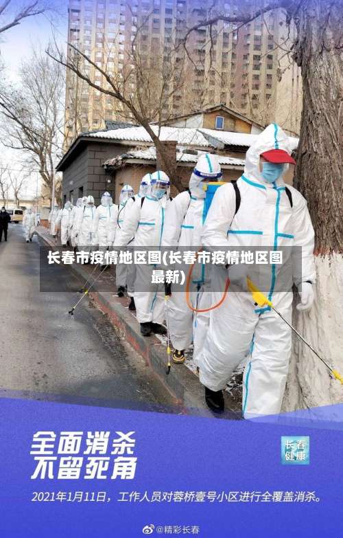 长春市疫情地区图(长春市疫情地区图最新)-第2张图片