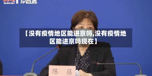 【没有疫情地区能进京吗,没有疫情地区能进京吗现在】-第2张图片