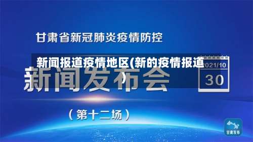新闻报道疫情地区(新的疫情报道)-第1张图片