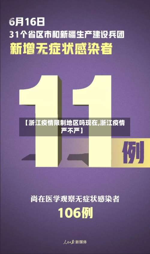 【浙江疫情限制地区吗现在,浙江疫情严不严】-第2张图片