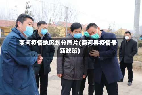 商河疫情地区划分图片(商河县疫情最新政策)-第2张图片