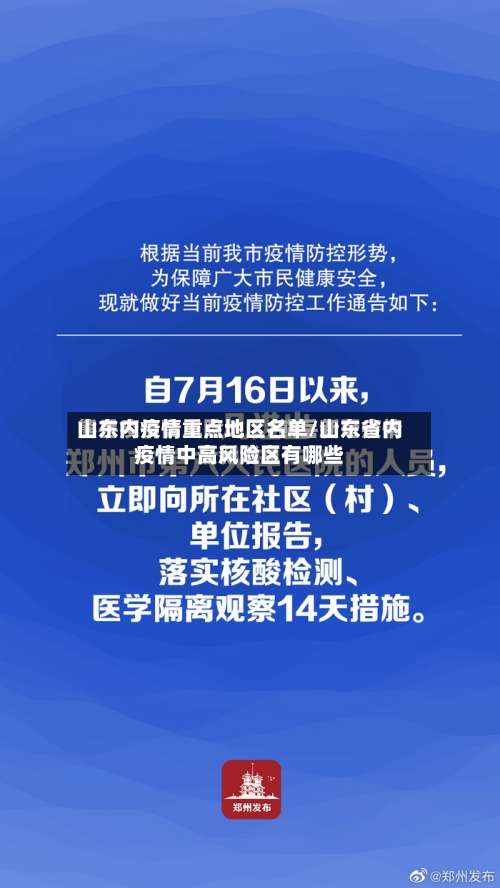 山东内疫情重点地区名单/山东省内疫情中高风险区有哪些-第3张图片