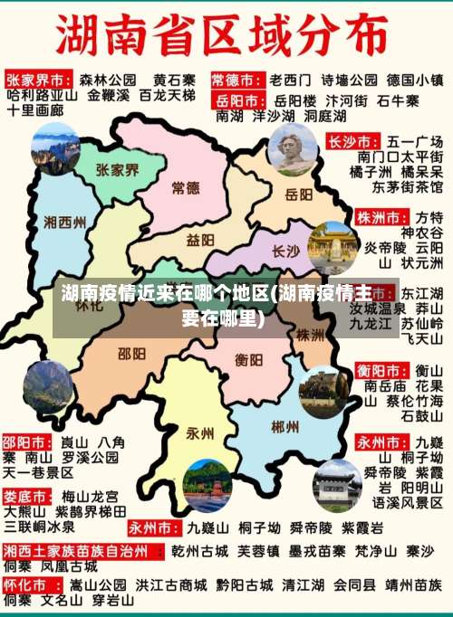 湖南疫情近来在哪个地区(湖南疫情主要在哪里)-第1张图片