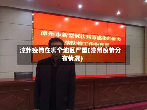 漳州疫情在哪个地区严重(漳州疫情分布情况)-第3张图片