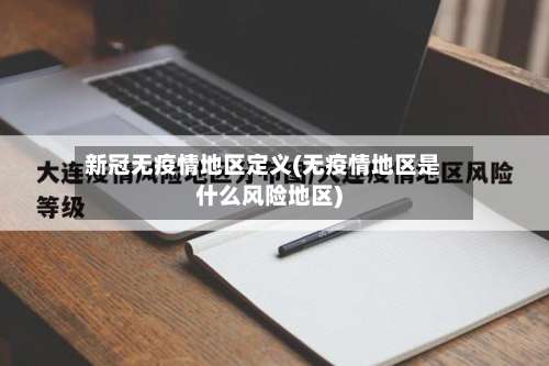 新冠无疫情地区定义(无疫情地区是什么风险地区)-第2张图片