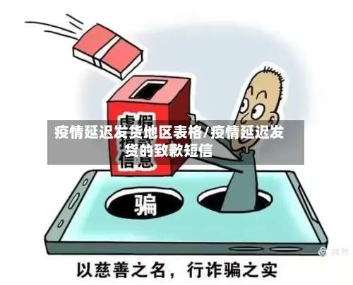 疫情延迟发货地区表格/疫情延迟发货的致歉短信-第1张图片