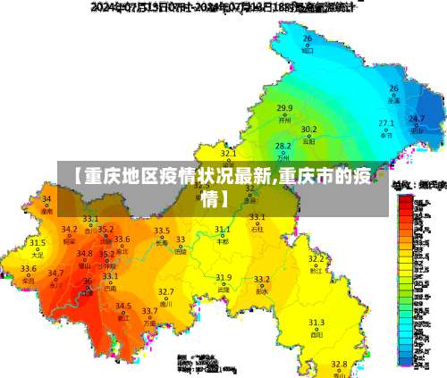【重庆地区疫情状况最新,重庆市的疫情】-第2张图片