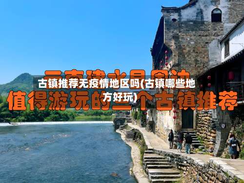 古镇推荐无疫情地区吗(古镇哪些地方好玩)-第1张图片