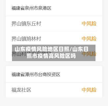 山东疫情风险地区日照/山东日照市疫情高风险区吗-第1张图片