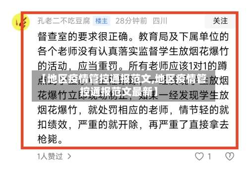 【地区疫情管控通报范文,地区疫情管控通报范文最新】-第3张图片